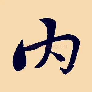內