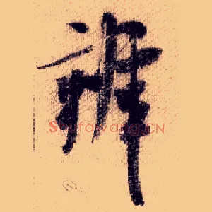 辨