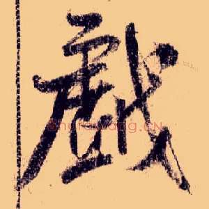 戏