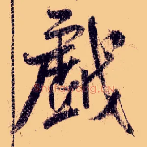 戏