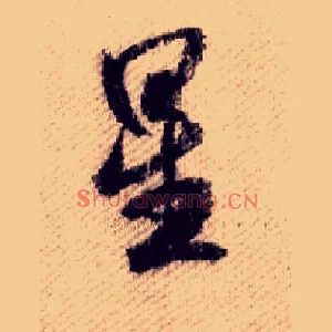 星