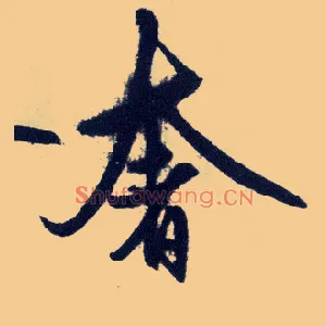 奢