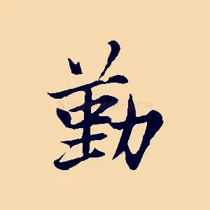 勤