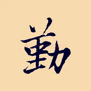勤