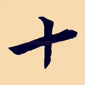 十