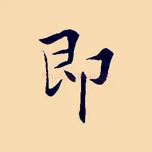 即