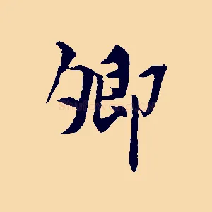 卿