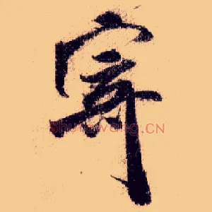 寄