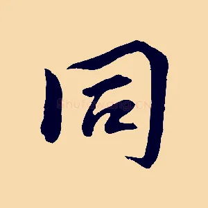 同