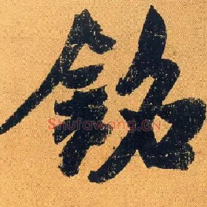 铭