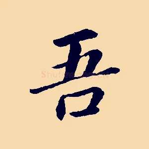 吾