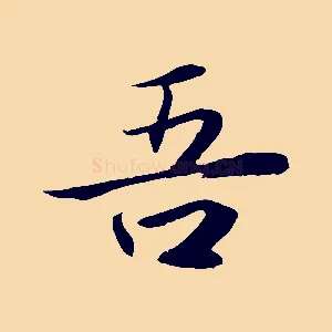 吾