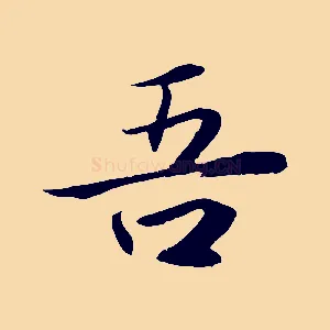 吾