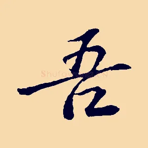 吾