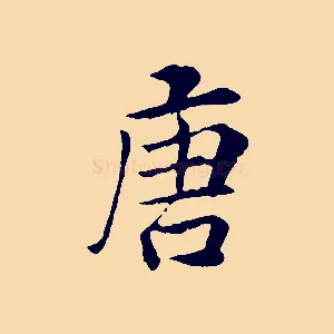 唐