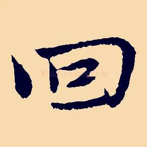回