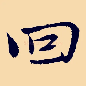 回