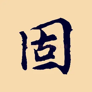 固