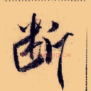 断