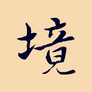 境