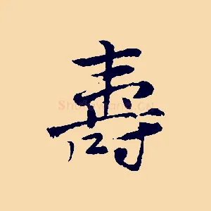 壽