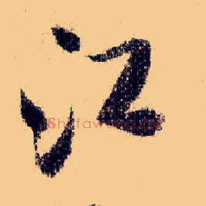 江