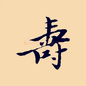壽
