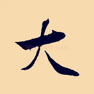大