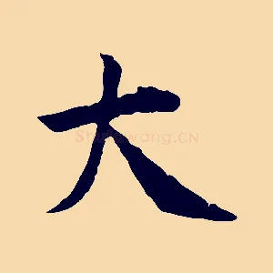 大