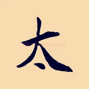 太