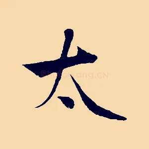 太