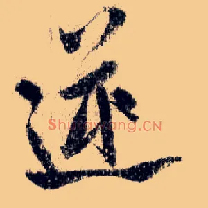 逆