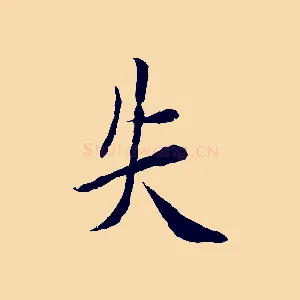 失
