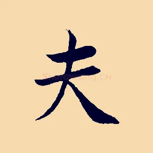 夫