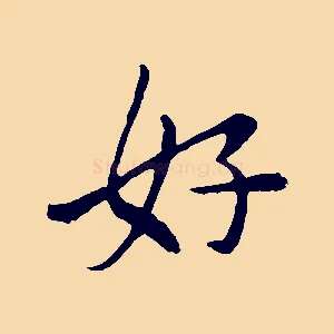 好