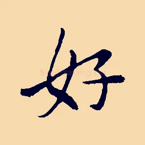 好