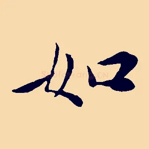 如