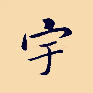宇