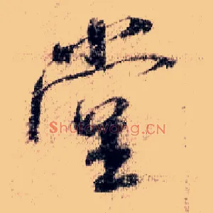 堂