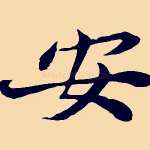 安