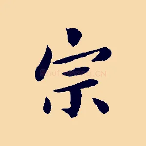 宗