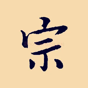 宗