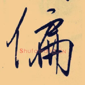 偏