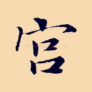 宮