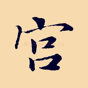 宮