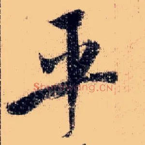 平
