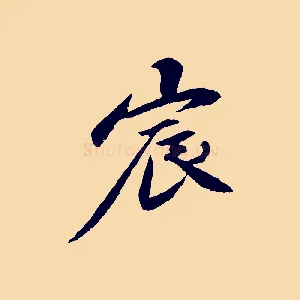 宸