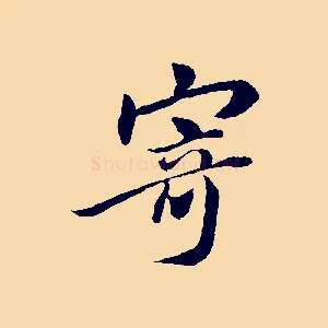 寄
