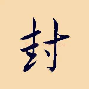封