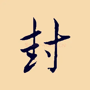 封